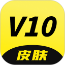 V10皮肤安卓版