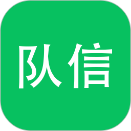 队信2025官方新版图标