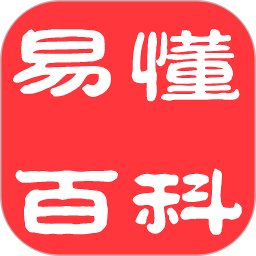 易懂百科2025官方新版图标