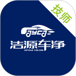 洁源车净技师端2025官方新版图标