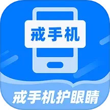 戒手机护眼睛2025官方新版图标