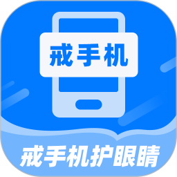 戒手机护眼睛2026官方新版图标