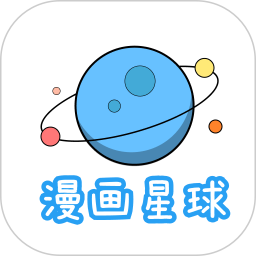 应用icon-漫画星球2024官方新版