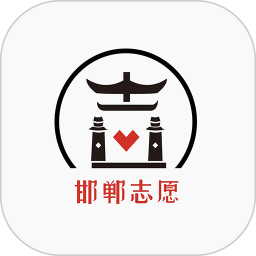 邯郸志愿2025官方新版图标