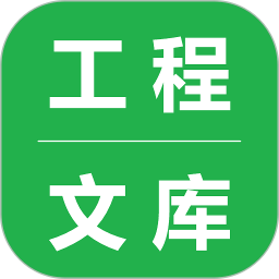 工程文库2025官方新版图标