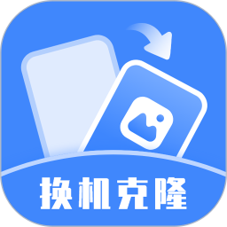 换机克隆助手2025官方新版图标