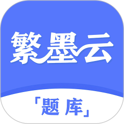 繁墨云题库2025官方新版图标