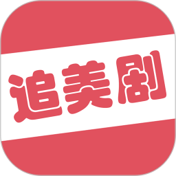 爱看美剧2025官方新版图标
