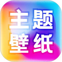 免费主题壁纸大全2025官方新版图标