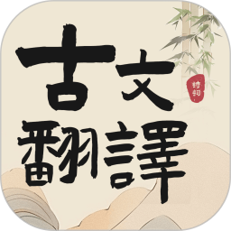 應用icon-古文翻譯器2024官方新版