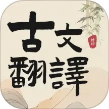 古文翻译器2025官方新版图标