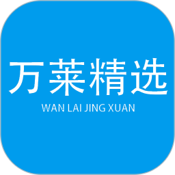 万莱精选2026官方新版图标