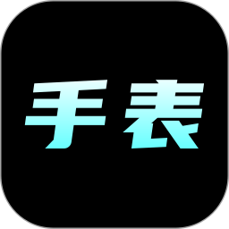 手表批发2025官方新版图标