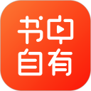 书中自有安卓版