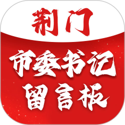荆门市委书记留言板2025官方新版图标