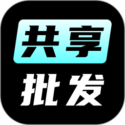 共享批发2026官方新版图标