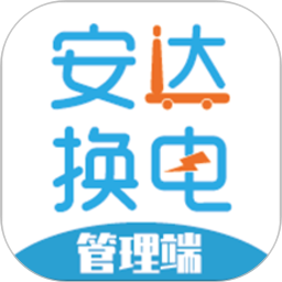 安达换电管理系统平台2026官方新版图标
