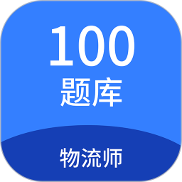 应用icon-物流师100题库2024官方新版