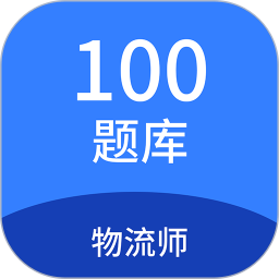 物流师100题库2025官方新版图标