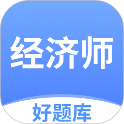 经济师好题库2025官方新版图标