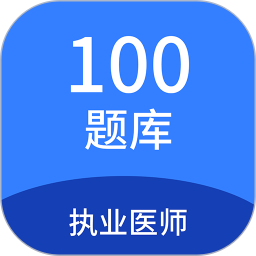 执业医师100题库2025官方新版图标