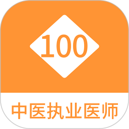 中医执业医师100题库2025官方新版图标