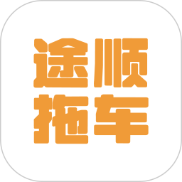 应用icon-途顺拖车2024官方新版