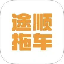 途顺拖车2025官方新版图标