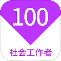 应用icon-社会工作者100题库2024官方新版