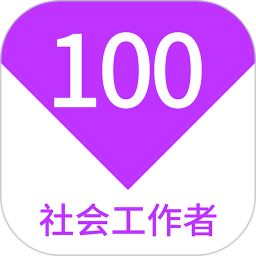 应用icon-社会工作者100题库2024官方新版