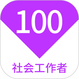 社会工作者100题库2025官方新版图标