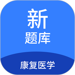 康复医学新题库2025官方新版图标