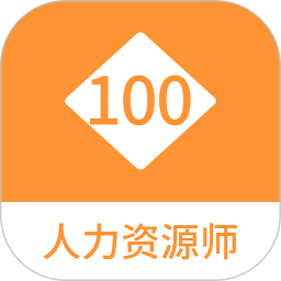应用icon-人力资源师100题库2024官方新版