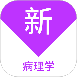 病理学新题库2025官方新版图标