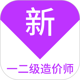 一二级造价师新题库2025官方新版图标