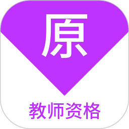 应用icon-教师资格原题库2024官方新版