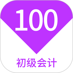 应用icon-初级会计100题库2024官方新版
