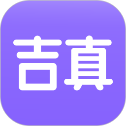 吉真紫微斗数2026官方新版图标