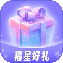 应用icon-福星好礼2024官方新版