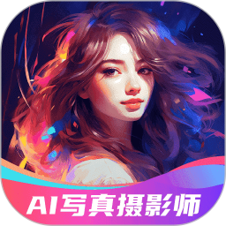 AI写真摄影师2025官方新版图标
