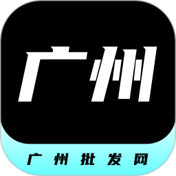 应用icon-广州批发网2024官方新版