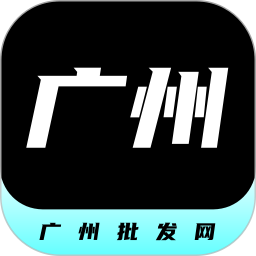 广州批发网2025官方新版图标