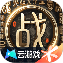 应用icon-云·战地无疆2024官方新版