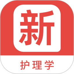 护理学新题库2025官方新版图标