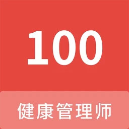 健康管理师100题库2025官方新版图标