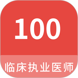 应用icon-临床执业医师100题库2024官方新版