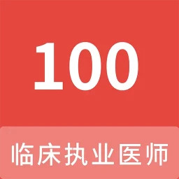 临床执业医师100题库2025官方新版图标