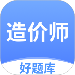 造价师好题库2026官方新版图标