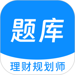 理财规划师100题库2026官方新版图标