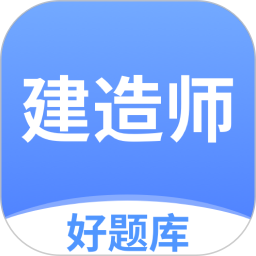 建造师好题库2026官方新版图标